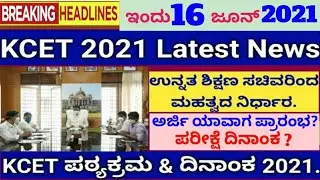 BIG NEWS: KCET 2021 latest news/exam date/about ranking/KCET Application date/Dr. Ashwath Narayan.