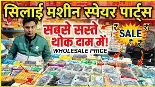 सिलाई मशीन के पार्ट्स कौड़ियों के भाव! 😱 पूरा मार्किट फेल!