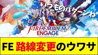 【速報】FE新作が風花雪月路線なのはエンゲージが売れなかったから？シリーズの方向性を巡って大激論【ネットの反応】【2ch 5ch】