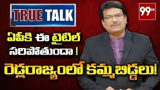 రెడ్లరాజ్యంలో కమ్మబిడ్డలు! | YS Jagan Obsession With Kamma Caste | True Talk | 99 TV Telugu