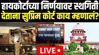 SC on Mumbai Serial Blast News LIVE: Mumbai Local ब्लास्टप्रकरणी मोठी बातमी! N18L