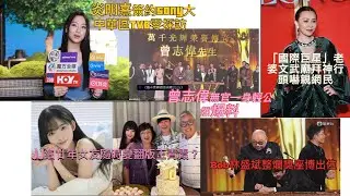 炎明熹簽約Sony大中華區TVB零採訪 Bob林盛斌整爛獎座博出位 曾志偉無官一身輕公然爆料 天王細廿年女友隨時變「翻版王青霞」「國際巨星」老婆文武廟拜神行頭嚇親網民 「第一深情男神」遭毀滅性爆料