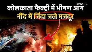 Kolkata Factory Fire Breakout: अचानक फैक्ट्री में लगी आग, नींद में थे सारे मजदूर, बिछी लाशें |