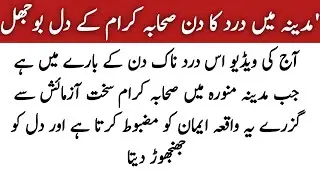Sahaba ka Dardnaak Din | Madina Munawwara| Hazrat Umar Farooq R.A #Muslim #HeartIslamTouching#quotes