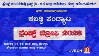 ಫ್ರೆಂಡ್ಸ್ ಅಂತರಗುತ್ತು ಟ್ರಸ್ಟ್ (ರಿ.) ದ.ಕ ಜಿಲ್ಲಾ ಅಮೆಚೂರು ಕಬಡ್ಡಿ ಅಸೋಸಿಯೇಶನ್   ಫ್ರೆಂಡ್ಸ್ ಟ್ರೋಫಿ ೨೦೨೩
