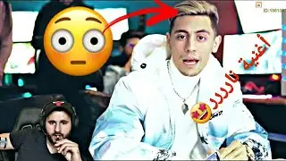 ردة فعل وسيموس على أغنية عزيزوس 🤩💥 chafcha el7aj
