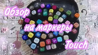 💫ОБЗОР НА МАРКЕРЫ TOUCH🦋Обзор на маркеры тач 60 штук✨Бумажные сюрпризы💝|БУМАЖНАЯ ЖИЗНЬ