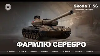 ФАРМЛЮ СЕРЕБРО НА ШКОДЕ