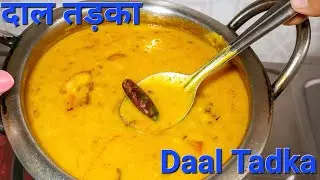 Daal Tadka | Daal Tadka Recipe | How To Make Daal Tadka | Daal Tadka Kaise Banaen 