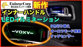 【80系ヴォクシー・ノア】インナードアハンドルLEDイルミネーション取付け！タッチセンサー&9色・オーロラ・LEDオフ切り替え可能/エンラージ商事/VOXY・NOAH