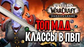 ЛУЧШИЕ МИЛИ ДД КЛАССЫ В PVP / WOW: SHADOWLANDS (beta)