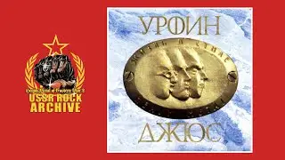 Urfin dzhyus - Zhizn v stile khevi metall || Урфин джюс - Жизнь в стиле хэви металл [Full Album]