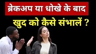 ब्रेकअप या धोखे के बाद खुद को कैसे संभालें | Healing Mindset + Practical Steps | Hindi Psychology