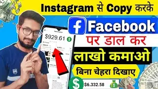 instagram 🤫से Copy paste करके facebook से कमाओ 💵1लाख/महीना | Facebook Copy paste new trick