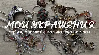 МОИ УКРАШЕНИЯ: серьги, браслеты, кольца, бусы и часы