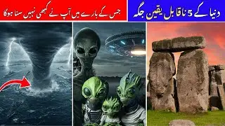 Duniya k 5 Pur-Assrar Raaz | wonder of the world | Alien world Barmuada Triangle and more