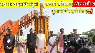 राष्ट्रपति के द्वारा उलिहातु में किया गया माल्यार्पण बिरसा मुंडा की प्रतिमा पर। 😍#skipperprakash