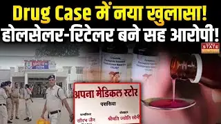 MP Cough Syrup News: Chhindwara Case में Drugs Team की जांच में बड़ा खुलासा!, साक्ष्य छिपाने का आरोप