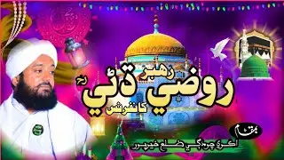 Rahbar Roze Dhani Conference ! Allama Mufti Asad Ali Sikandari
