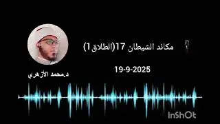 مكائد الشيطان 17(الطلاق 1) 19-9-2025
