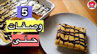 5 وصفات حلى سهلة وسريعة ولذيذة روووووووعه !!