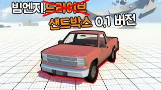 [빔엔지] 빔엔지의 완~~~~전 처음 버전이에요!!! 빔엔지.샌드박스