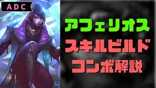 【LOL】D1が語るアフェリオス講座：part1