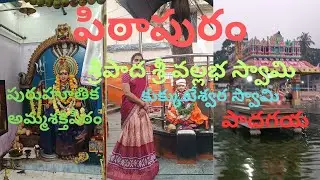 Pithapuram, Puruhuthika Devi, kukkuteswara Swamy, padagaya, sripada Sri Vallabha Swamy