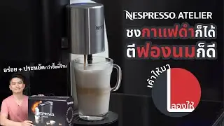 ลองให้ | ชงกาแฟและตีฟองนมแบบสุดเนียนกับเครื่องชงกาแฟ Nespresso Atelier