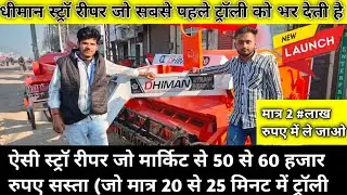 सबसे सस्ता Dhiman Straw Reaper New Model 2025🔥detail Review Price features 😱✅
