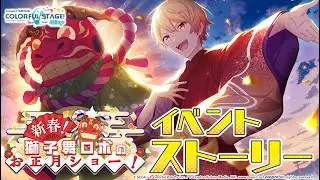 新春！　獅子舞ロボのお正月ショー！【プロセカ公式】