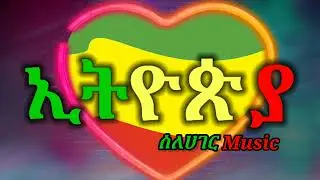Best Ethiopia Hagerawi Nonstop music