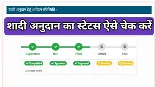 shadi anudan status kaise check kare | shadi anudan payment status | shadi anudan up