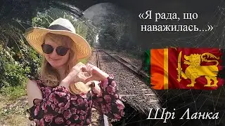 Настя | ВІДГУК №187 | Lab Travels отзыв о путешествии| тур на Шри Ланку