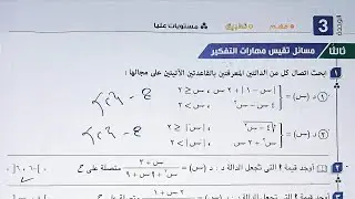حل مسائل تقيس مهارات التفكير كتاب المعاصر - الاتصال - تانية ثانوى الترم الاول 2023