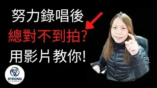 [如何把人聲對齊拍子?] | 你努力錄音，沒對到拍嗎? 2024 最簡單的[新手編輯教學]! | 創聲音樂學院 - Strong Tones Academy