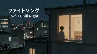 🎶Eve『ファイトソング (Fight Song)』&ndash;Lo-fi &times; Chill Night Universe