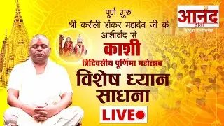 Live : पूर्ण गुरु श्री करौली शंकर महादेव जी के सानिध्य में विशेष ध्यान- साधना । काशी से सीधा प्रसारण