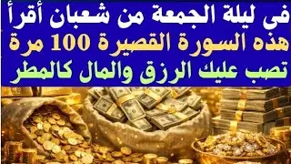 في ليلة الجمعة من شعبان أقرأ هذه السورة القصيرة 100 مرة قسما بربي يصب عليك الرزق والمال كالمطر 