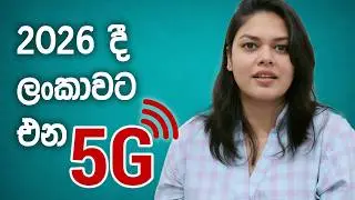 2026 දී ලංකාවේ නිල වශයෙන් ආරම්භ වෙන 5G ගැන කතා කරමු
