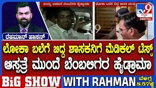 🔴 LIVE | MLA Chandru Lamani Arrested: ತಡರಾತ್ರಿಯೇ ಬಿಜೆಪಿ ಶಾಸಕ ಚಂದ್ರು ಆರೋಗ್ಯ ತಪಾಸಣೆ | #tv9d