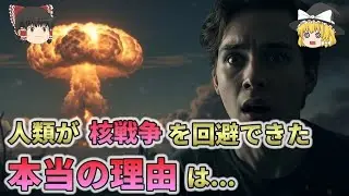 【裏歴史】人類が&ldquo;核戦争を2回回避した&rdquo;本当の理由は   【ゆっくり解説】