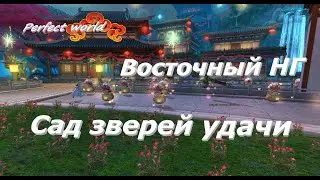 Сад зверей удачи. Невыполнимая миссия. #perfectworld  #perfectworldru
