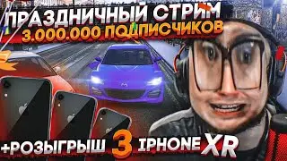 ПРАЗДНИЧНЫЙ СТРИМ! 3.000.000 ПОДПИСЧИКОВ! + РОЗЫГРЫШ ТРЁХ iPhone XR! Часть 1