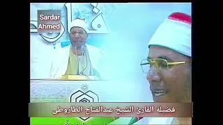 الشيخ عبدالفتاح الطاروطى سورة فاطر إيران sheikh abdulfattah tarooti surah fatir