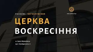 Недільне богослужіння | 18 січня | Церква Воскресіння | Івано-Франківськ