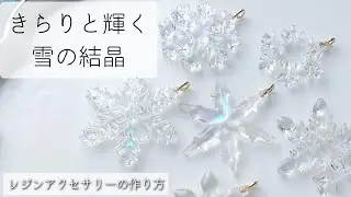 簡単レジン♡きらりと輝く❄雪の結晶モチーフ作り方 resin diy
