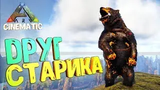ЛЕГЕНДА СТАРИКА 