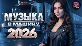 МУЗЫКА В МАШИНУ 2026 🚗 Драйвовая дискотека для дороги