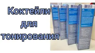 Тонирование волос,блонд,8/1+9/76 и 9/1+8/76.Коктейли по просьбе зрителей.